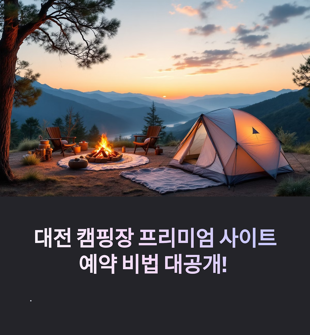 대전 캠핑장 예약 꿀팁
