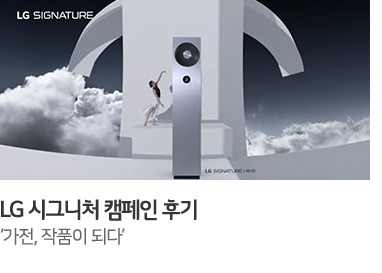 LG 시그니처 캠페인 후기