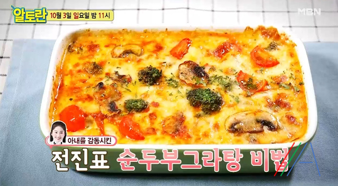 알토란 전진 순두부 그라탕 레시피 만드는법 - 요리쿵조리쿵 1 ywAAAAAAQABAAACAUwAOw==