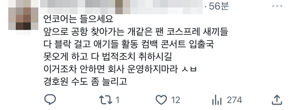 공항에 씨큐 제대로 안 불러서 팬들 난리 난 아이돌