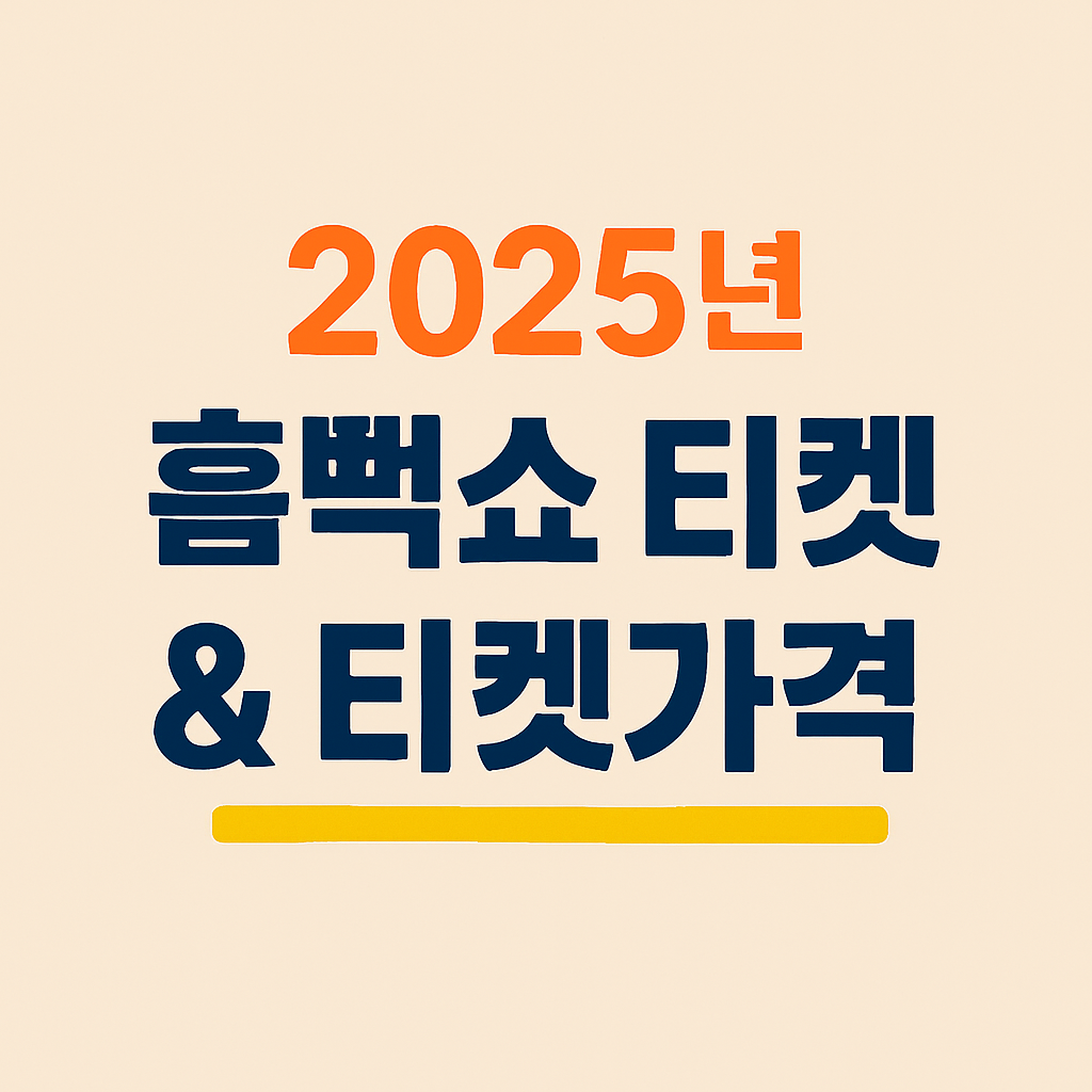 티켓팅 정보