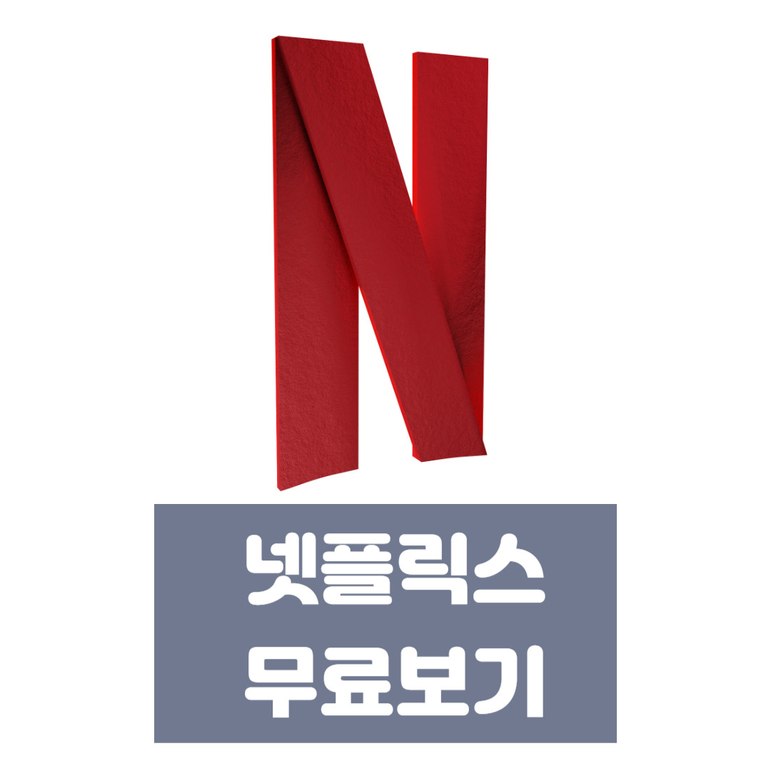 넷플릭스-무료보기