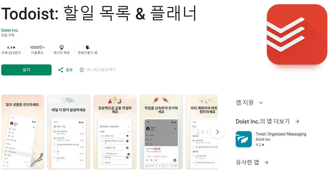 Todoist - 할 일을 효율적으로 관리하는 데 도움이 되는 앱