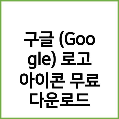 구글 (Google) 로고 아이콘 AI파일 무료다운로드 로…