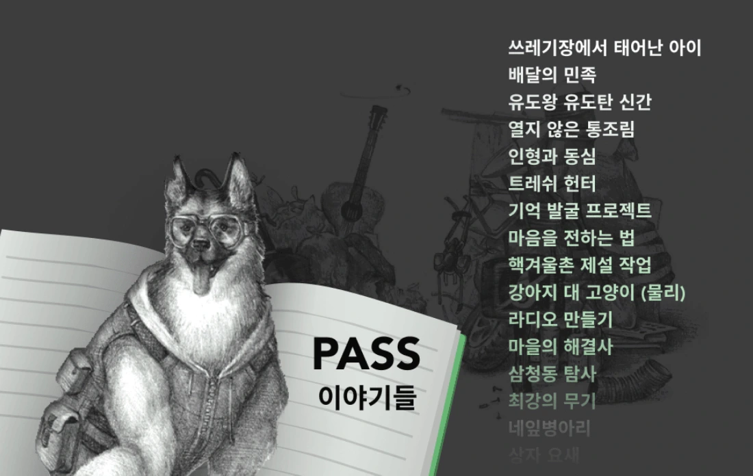 시즌 패스 이야기 상자 : 쓰레기 수집가