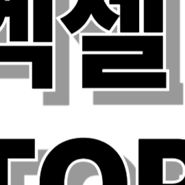 엑셀 함수 자주 쓰는20개 총정리