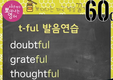 실전미국영어 발음꿀팁 60강 - helpful '헬프플' 아니에요/ f발음 훈련법 3 ywAAAAAAQABAAACAUwAOw==