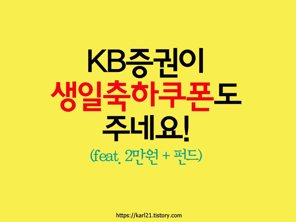 KB증권에서 생일이라고 2만원 생일축하쿠폰도 주네요!(feat.펀드) 1 KB증권 생일축하쿠폰 2만원 펀드 주는 이벤트