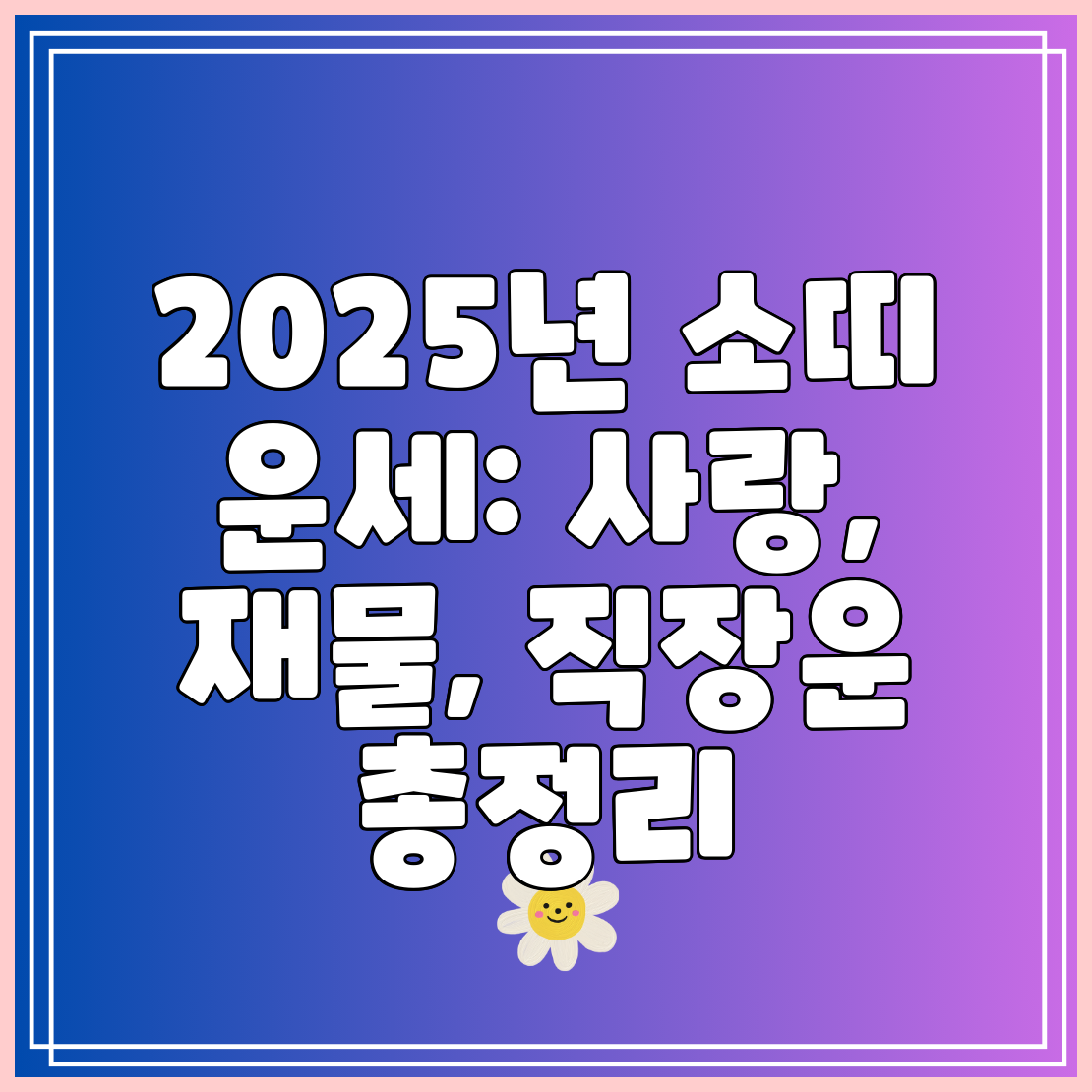 2025년 소띠 운세 사랑, 재물, 직장운 총정리