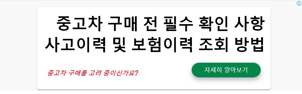 중고차 구매 전 필수 확인 사항: 사고이력 및 보험이력 조회 방법