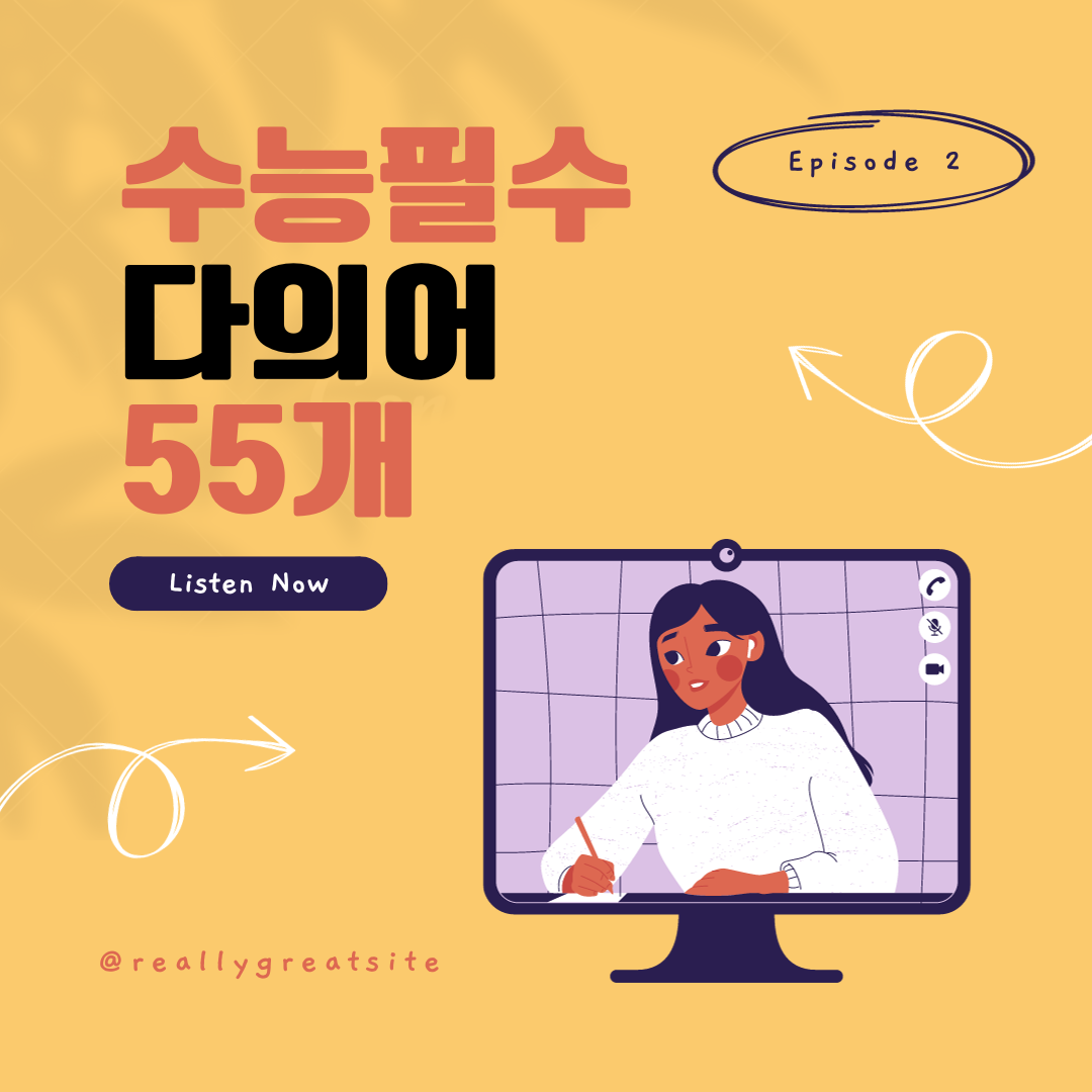 능률 VOCA 어원편 수능 필수 다의어 55개 1 수능영어필수다의어55개