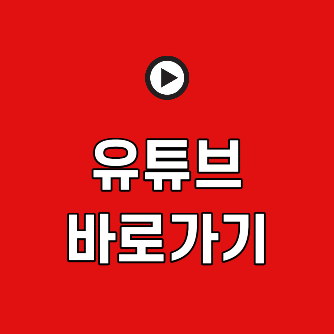 유튜브 바로가기 (링크)