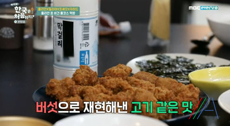 어서와 한국은 처음이지 줄리안 비건 치킨 3 ywAAAAAAQABAAACAUwAOw==
