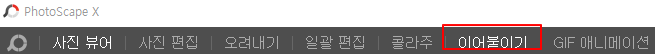 포토스케이프로 사진 이어 붙이기 | 가로, 세로, 바둑판 모양 1 ywAAAAAAQABAAACAUwAOw==