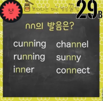 실전 영어발음 꿀팁 29강(mm, nn의 발음/ summer는 써-멀) 2 ywAAAAAAQABAAACAUwAOw==