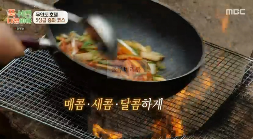 푹쉬면다행이야 사천 참동 탐수 & 소스 레시피 무인도 호텔 5성급 중화 코스 요리 - 이연복 16 ywAAAAAAQABAAACAUwAOw==