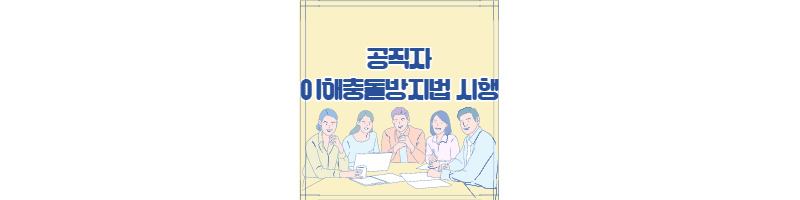 공직자 이해충돌 방지법 시행 및 제정취지와 신고의무 1 ywAAAAAAQABAAACAUwAOw==