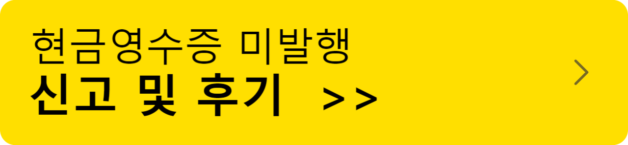 현금영수증 미발행 포상금