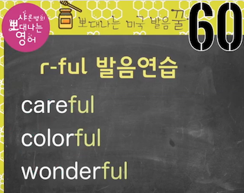 실전미국영어 발음꿀팁 60강 - helpful '헬프플' 아니에요/ f발음 훈련법 7 ywAAAAAAQABAAACAUwAOw==