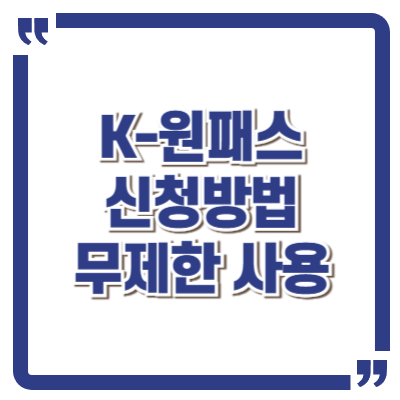 K원패스 발급 방법 및 월 6만원 지역별 카드 혜택