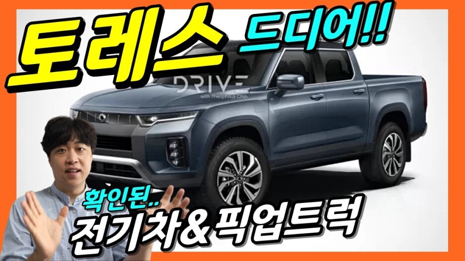 쌍용 토레스 전기차에 이어서 전기 픽업트럭 나온다! Byd 배터리! Kr10! 공식 정보 확인!