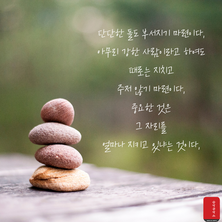 힘이되는 좋은 글귀 인생 명언 문구 몸음