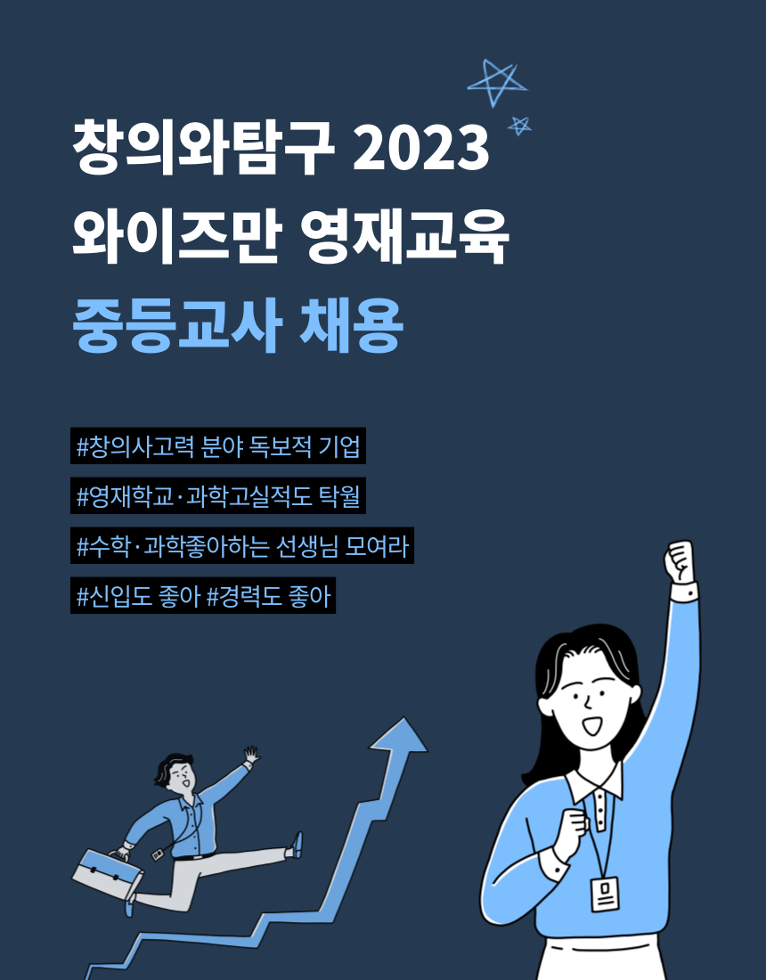[(주)창의와탐구] [급구] 중등 과학교사 모집 - 와이즈만 서초 영재입시 (직영) - 사람인