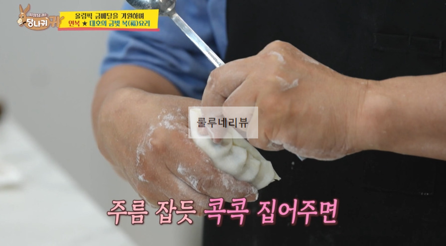 당나귀귀 이연복 만두 만들기 레시피 - 복요리 14 ywAAAAAAQABAAACAUwAOw==