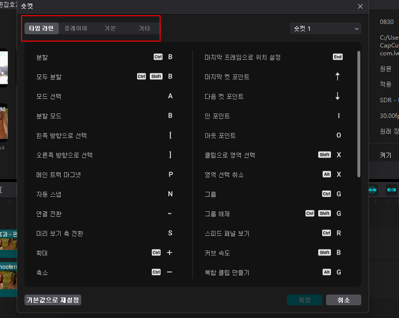 캡컷 PC 단축키 사용법: 전체 단축키 정보 확인, 단축키 변경, 오류 시 초기화 2 ywAAAAAAQABAAACAUwAOw==