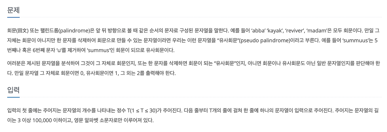 백준 17609번: 회문[JAVA]