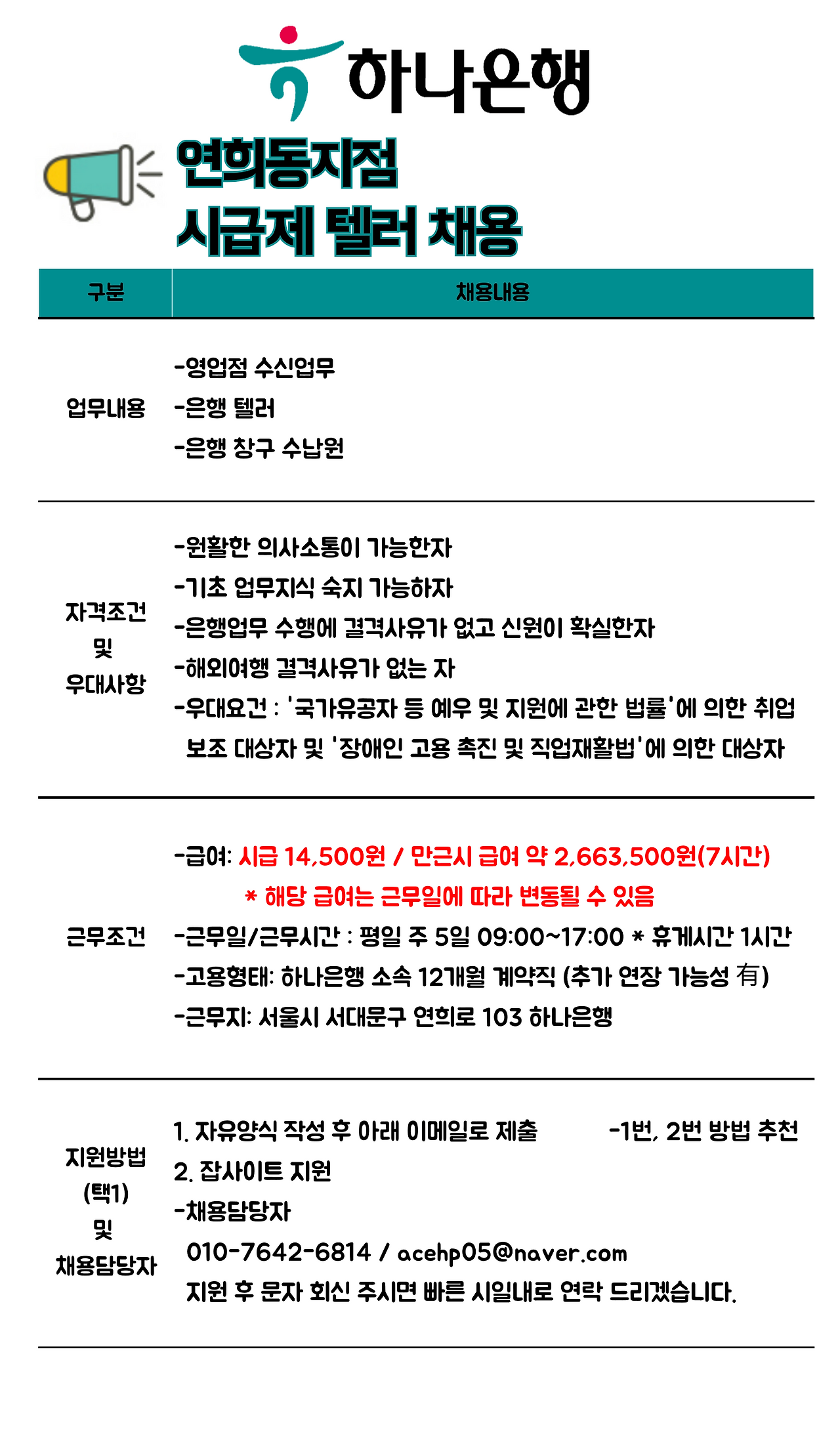 [에이스휴먼파워(주)] [은행원] 하나은행 연희동지점 텔러 채용 - 사람인