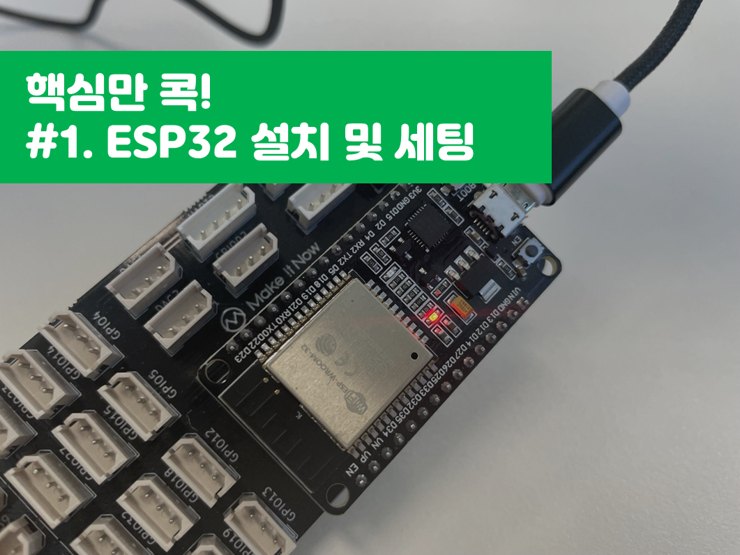 #1. ESP32 아두이노 설치 및 세팅하기 - MakeitNow 메이크잇나우