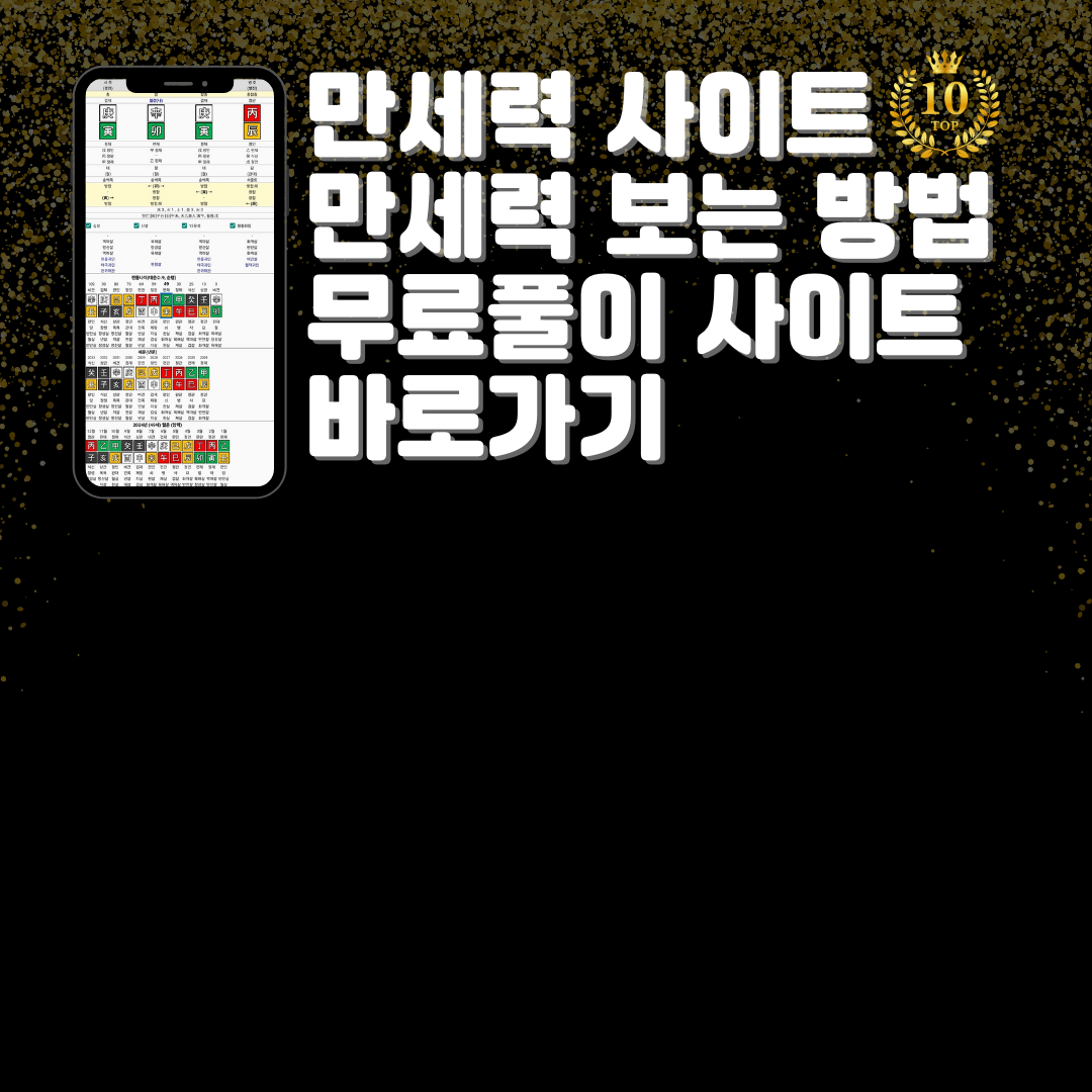 만세력 사이트 보는 방법