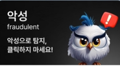 문자에 링크 있을 때, 스미싱 링크 클릭하지 않도록 카카오톡으로 확인하는 방법 (카톡) 7 ywAAAAAAQABAAACAUwAOw==