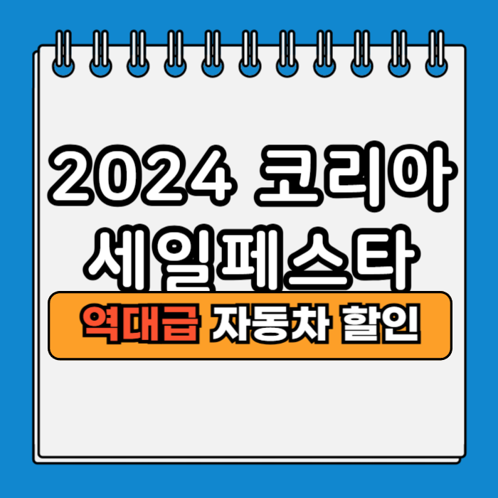 코리아세일페스타 2024 자동차 가전 현대 기아 쉐보레 르노 삼성 할인율