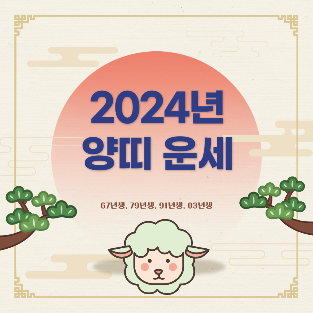 2024년 양띠 운세 ::: 67년생, 79년생, 91년생, 03년생