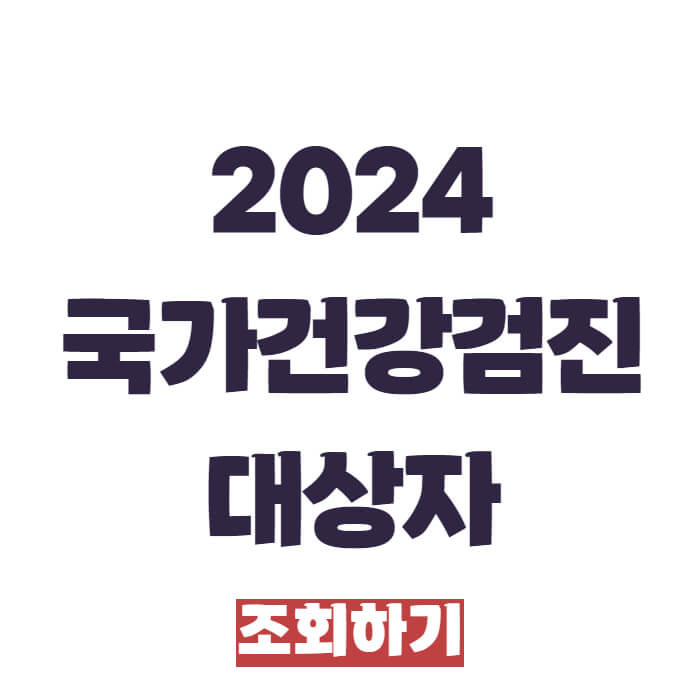 2024 국가건강검진 대상자 조회