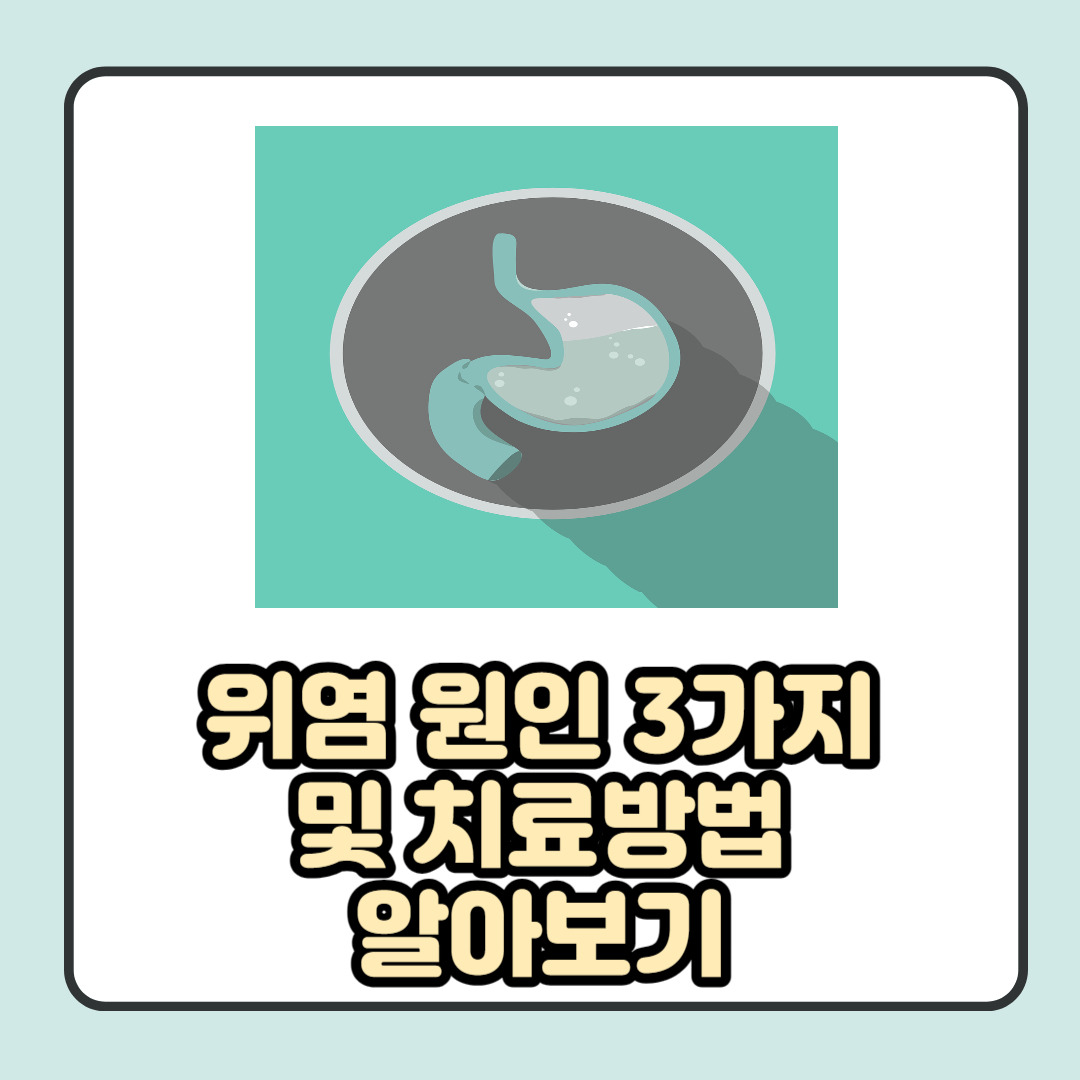 위염 원인 3가지 및 각 원인에 따른 치료 방법 상세 설명