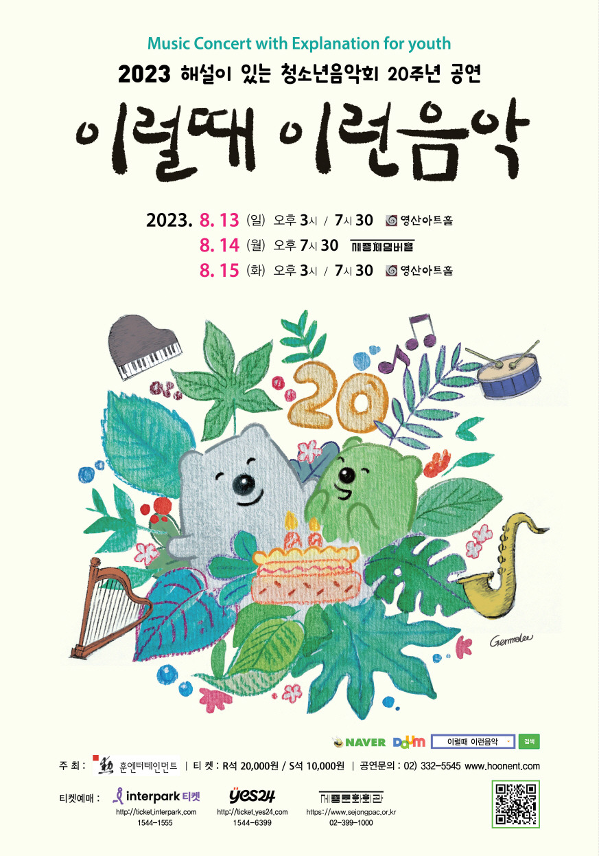 해설이 있는 청소년음악회 20주년 공연 어서와! 클래식은 처음이지?클래식 완전 정복!
