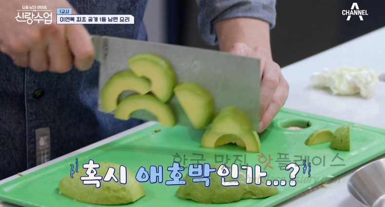신랑수업 아보카도 가리비찜 레시피 - 영탁 이연복 최초 공개 1등 남편 요리 5 ywAAAAAAQABAAACAUwAOw==