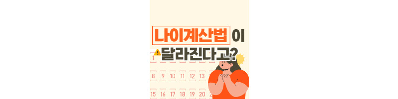 만 나이 계산법과 사회적 나이계산 통일로 달라지는 점 정리 1 ywAAAAAAQABAAACAUwAOw==