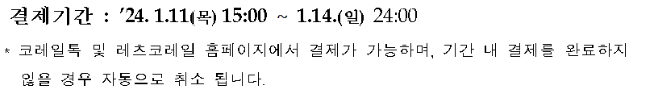 2024 설날 기차표 사전예매, KTX 구정 기차 미리 예약하고 준비하기