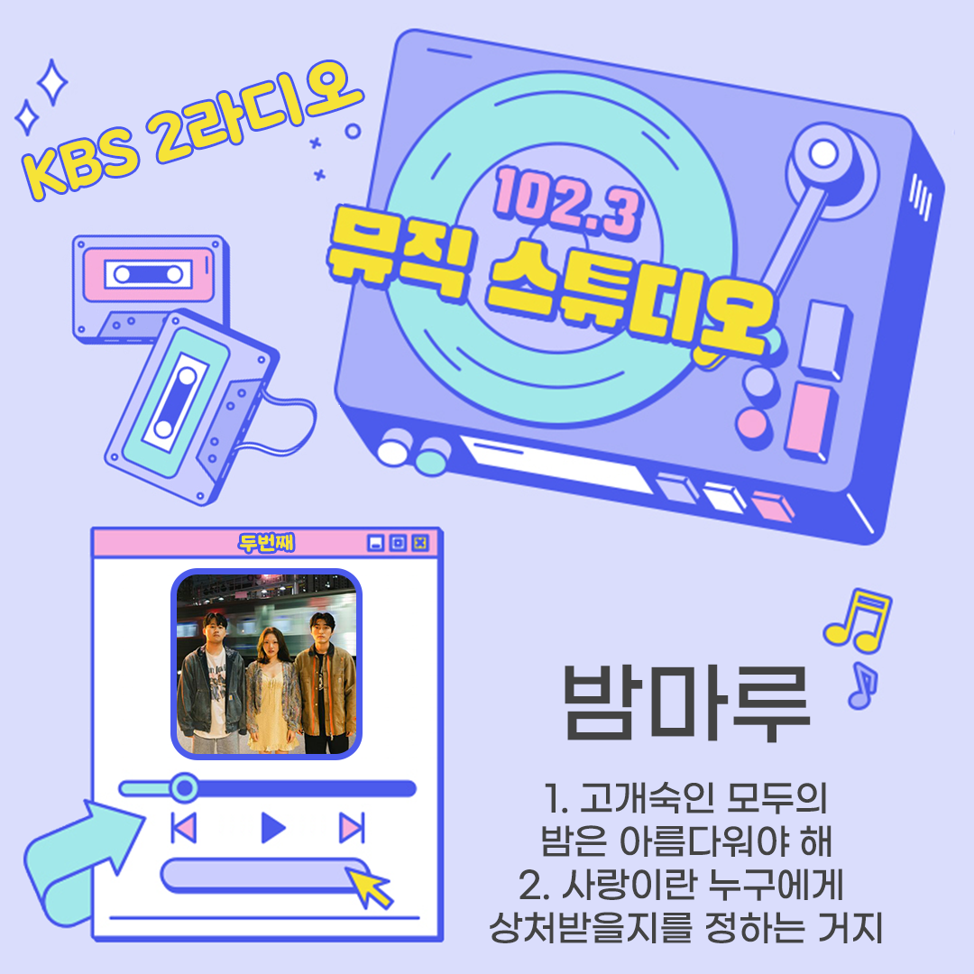 Kbs 2라디오 102.3 뮤직 스튜디오   밤마루