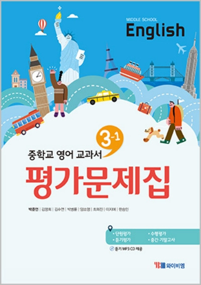 영어 평가문제집 Ybm 박준언 중3-1 답지 (2021)