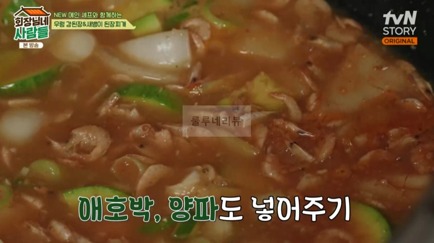 회장님네사람들 새뱅이 된장찌개 만들기 레시피 6 ywAAAAAAQABAAACAUwAOw==