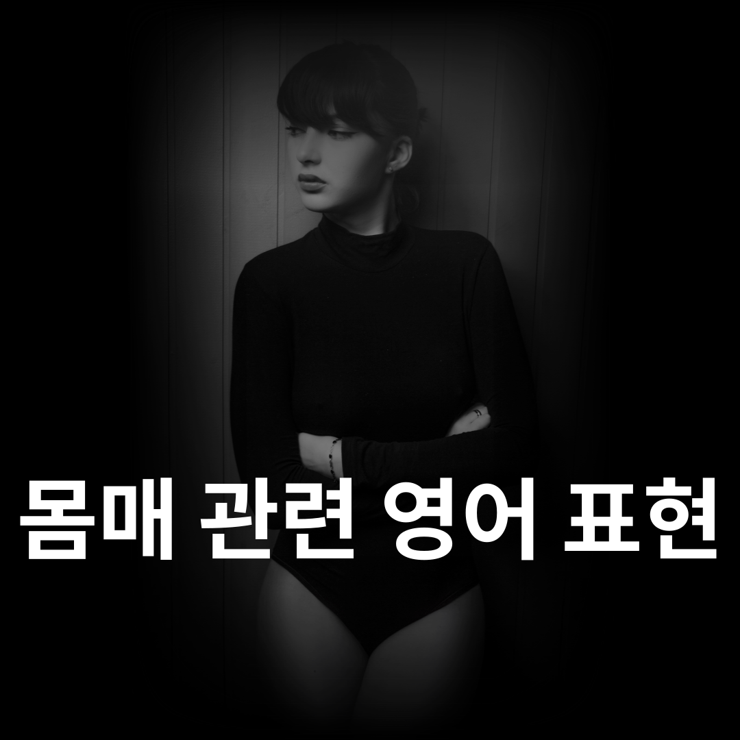 유용한 영어 표현 - 몸매와 체형 관련 영단어 총정리 1 몸매와 체형 관련 영단어 총정리
