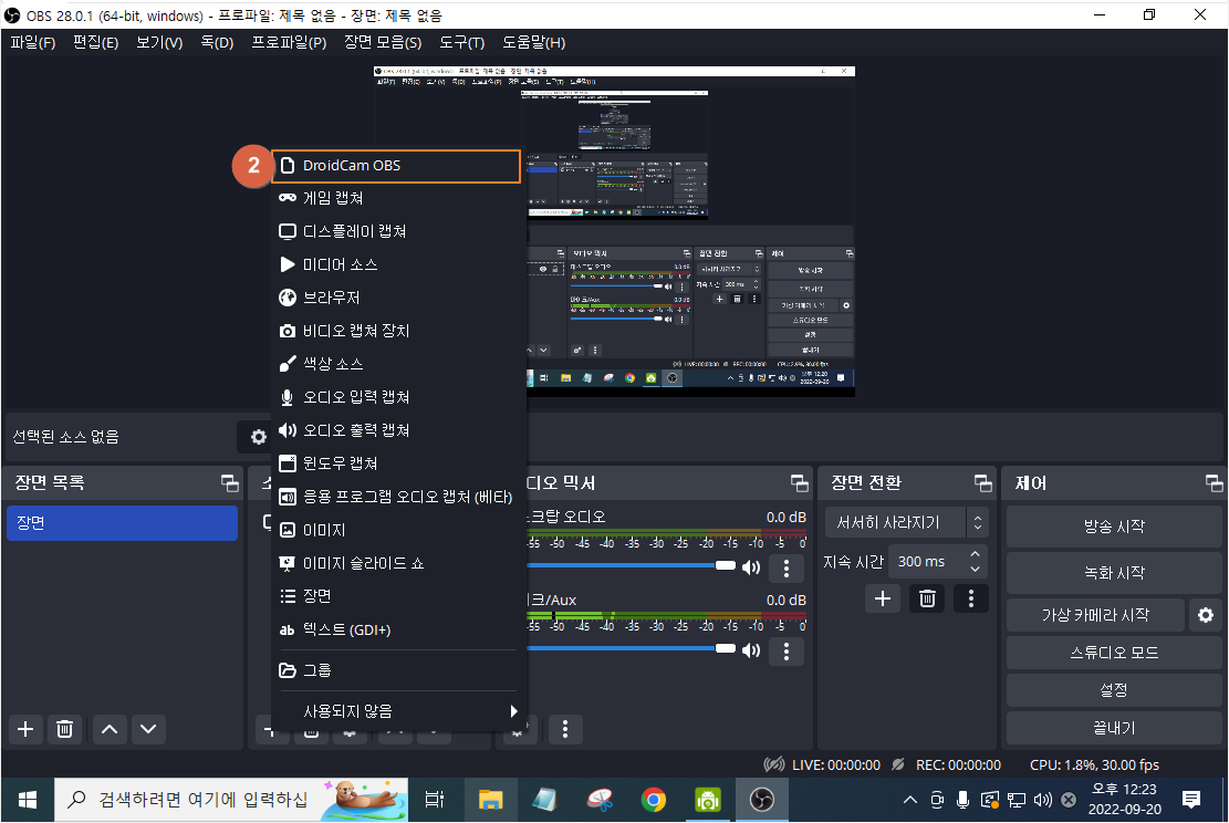 OBS Studio 방송설정 - 화상캠 연결하기 (webcam/카메라/스마트폰 화상캠, 드로이드캠, DroidCam ...