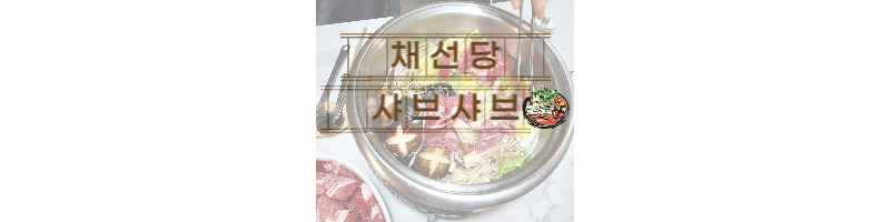 채선당 샤브샤브 밀키트 내 돈 내산 후기 (채소가 정말 신선해요) 1 ywAAAAAAQABAAACAUwAOw==