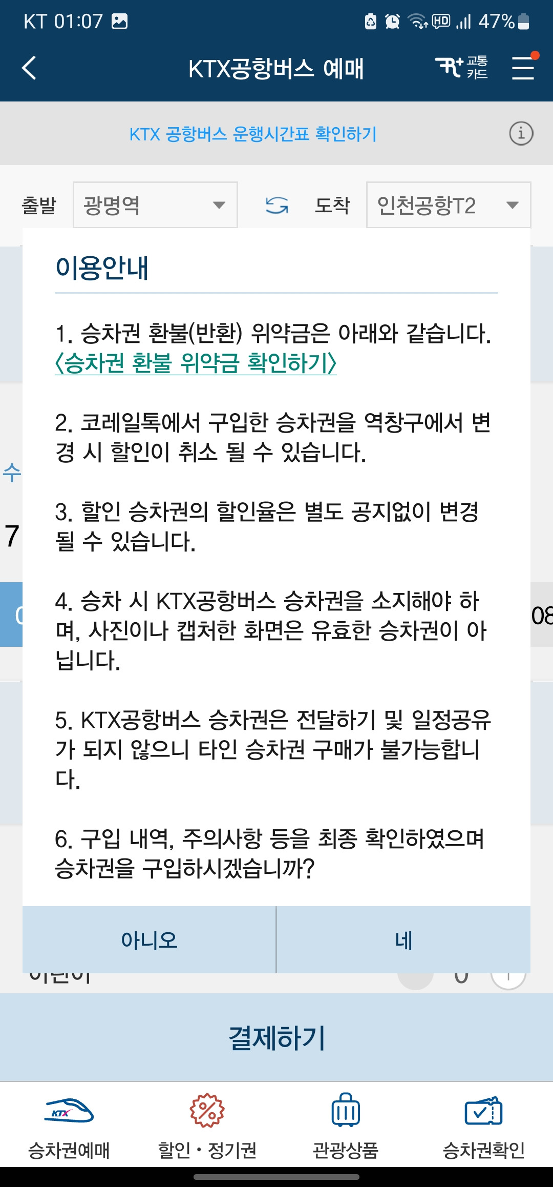 천안아산역 > 인천공항 2터미널 가장 빨리 가는 방법 3 ywAAAAAAQABAAACAUwAOw==