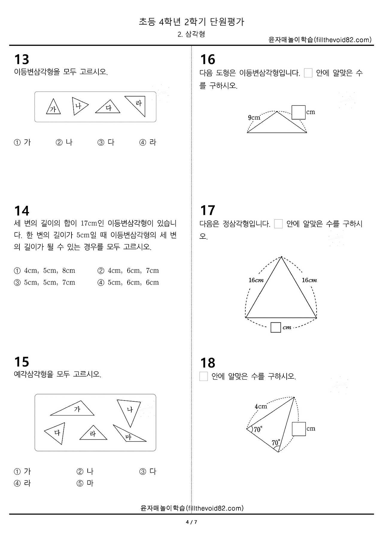 초등무료학습지) 초등단원평가) 초등 4학년 2학기 - 2. 삼각형